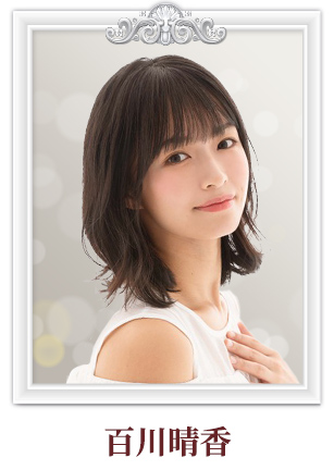 百川晴香