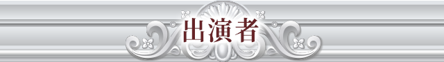 出演者