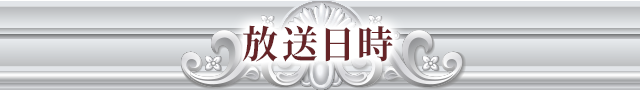 放送日時