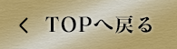 TOPへ戻る