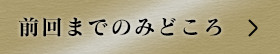 前回までのみどころ