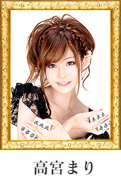 高宮まり