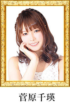 菅原千瑛