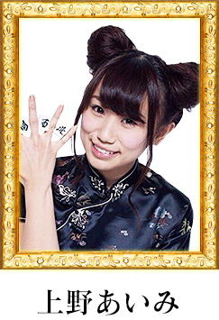 上野あいみ