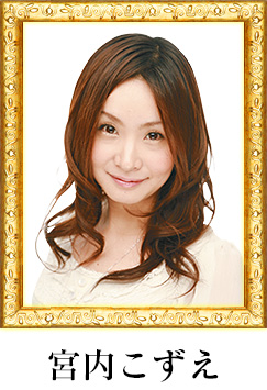宮内こずえ