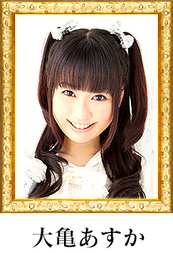 大亀あすか