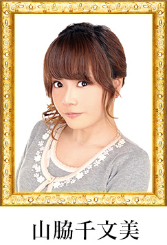 山脇千文美