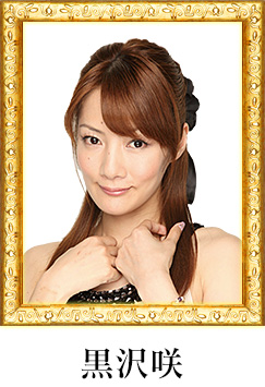 黒沢咲