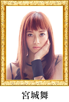 宮城舞