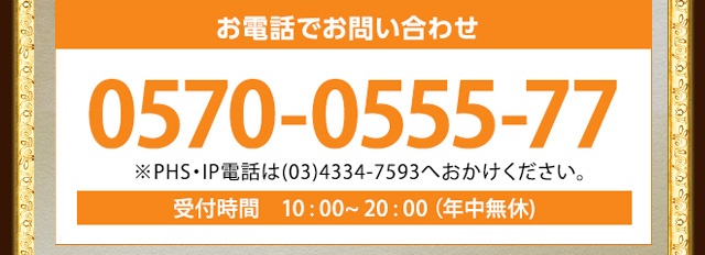 お電話でお問い合わせ