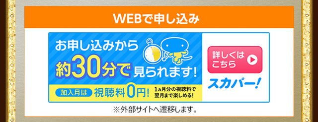 WEBで申し込み