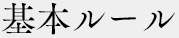 基本ルール