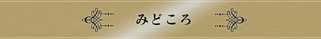 みどころ
