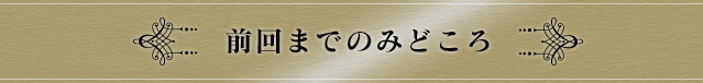 前回までのみどころ