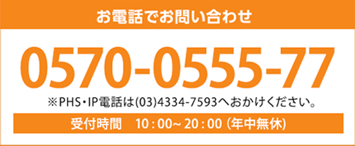 お電話でお問い合わせ