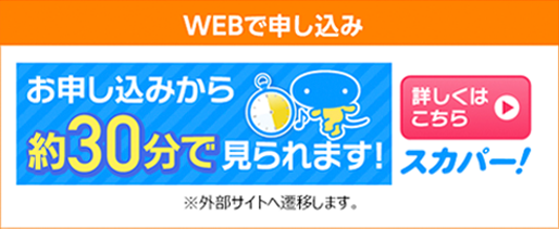 WEBで申し込み
