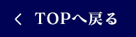 TOPへ戻る