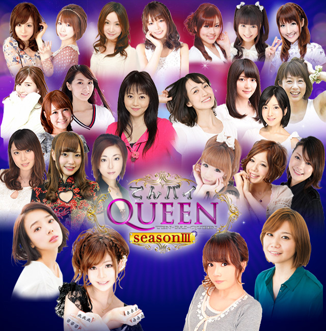 てんパイクイーン