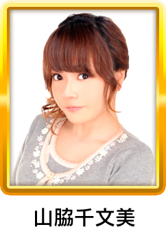 山脇千文美