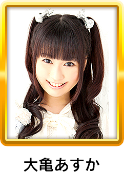 大亀あすか