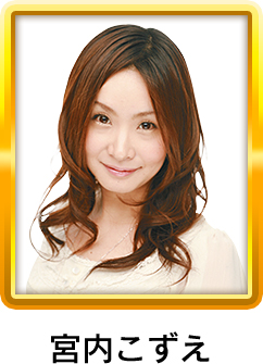 宮内こずえ