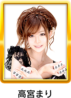 高宮まり