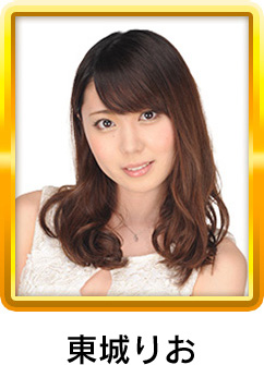 東城りお