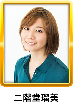 二階堂瑠美