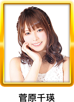菅原千瑛