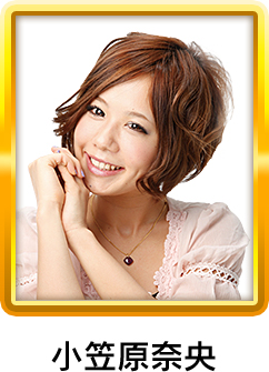 小笠原奈央