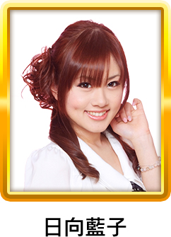 日向藍子