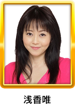 浅香唯