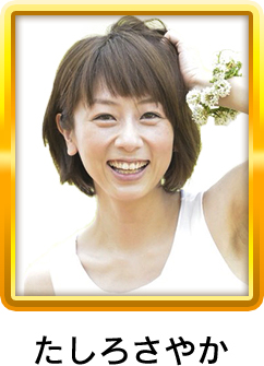 たしろさやか
