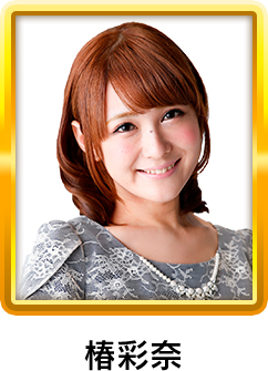 椿彩奈