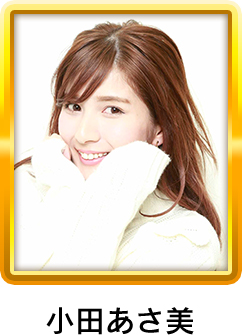 小田あさ美