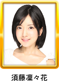 須藤凜々花