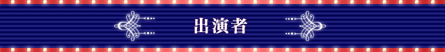 出演者