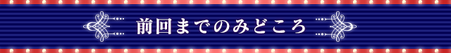 前回までのみどころ