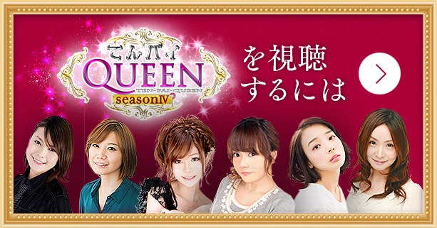 てんパイクイーンを視聴するには