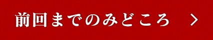 前回までのみどころ