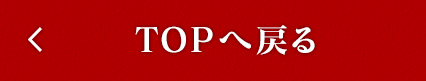 TOPへ戻る