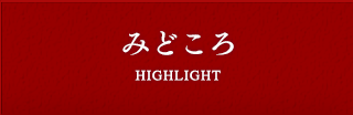 みどころ