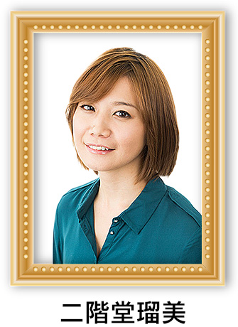 二階堂瑠美