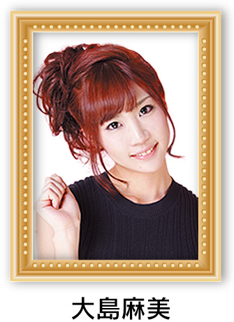 大島麻美