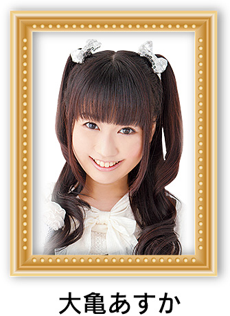 大亀あすか