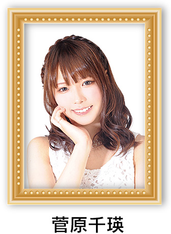 菅原千瑛