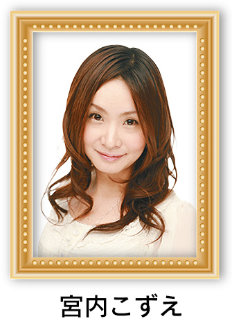 宮内こずえ