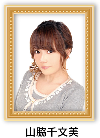 山脇千文美