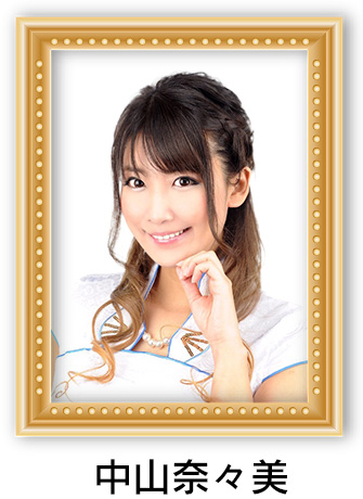 中山奈々美