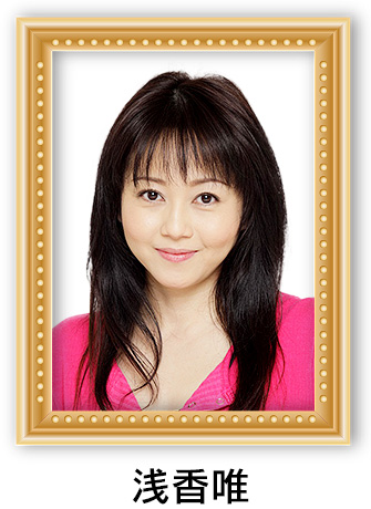 浅香唯
